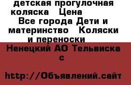 детская прогулочная коляска › Цена ­ 8 000 - Все города Дети и материнство » Коляски и переноски   . Ненецкий АО,Тельвиска с.